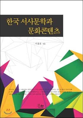 한국 서서문학과 문화콘텐츠