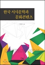 한국 서서문학과 문화콘텐츠