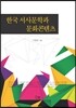 한국 서서문학과 문화콘텐츠
