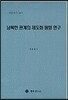 남북한 관계의 제도화 방향 연구
