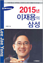 2015년 이재용의 삼성