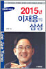 2015년 이재용의 삼성