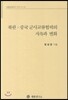 북한 중국 군사교류협력의 지속과 변화