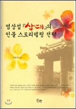 염상섭 [삼대]의 인물 스토리텔링 전략