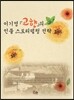 이기영 [고향]의 인물 스토리텔링 전략