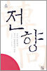 전향