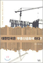 대한민국은 부동산공화국이다?