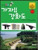 가자! 강화도