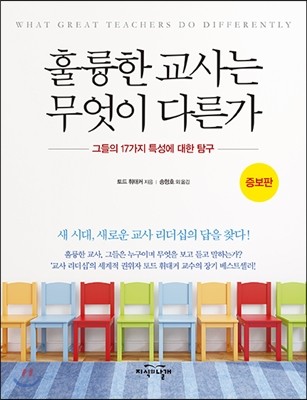 훌륭한 교사는 무엇이 다른가