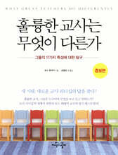 훌륭한 교사는 무엇이 다른가