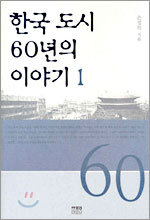 한국 도시 60년의 이야기 1