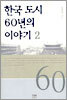 한국 도시 60년의 이야기 2