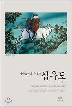 깨달음에의 안내자 십우도