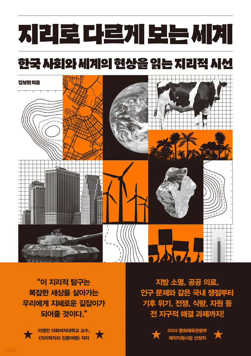 [단독] 지리로 다르게 보는 세계