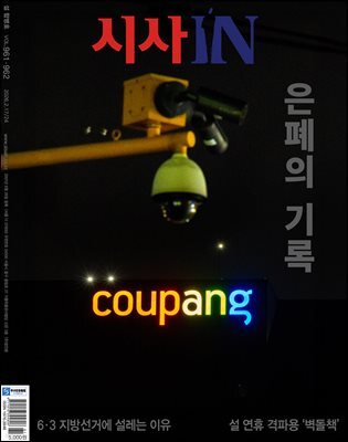 시사IN 제961·962 설 합병호