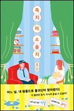 죽지 마, 소슬지