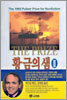 황금의 샘 2