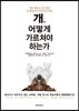 개, 어떻게 가르쳐야 하는가