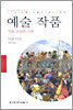 예술 작품