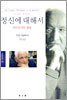 정신에 대해서