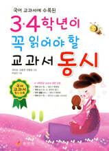 3, 4학년이 꼭 읽어야 할 교과서 동시