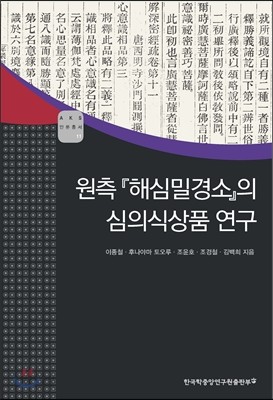 원측 「해심밀경소」의 심의식상품 연구