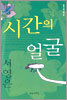 시간의 얼굴