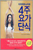 4주 요가단식