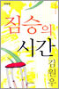 짐승의 시간
