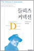들뢰즈 커넥션