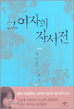 그 여자의 자서전