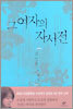 그 여자의 자서전