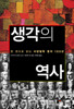 생각의 역사
