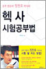 헥사 시험공부법