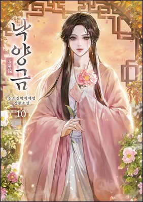 낙양금 10권 (완결)