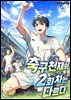 축구천재의 2회차는 다르다 11권
