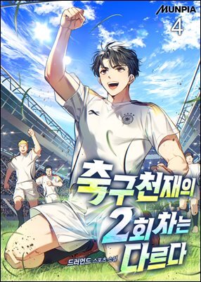 축구천재의 2회차는 다르다 04권