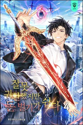 잘못 귀환했지만 돈 벌기가 쉽다 4권