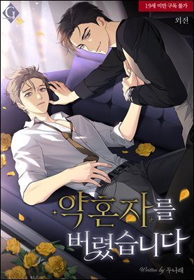 [BL] 약혼자를 버렸습니다 (추가 외전)