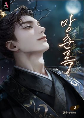 망춘록(望春錄) (15세 개정판) 2권