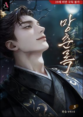 망춘록(望春錄) 3권