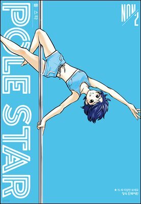 POLE STAR (폴 스타) 02권