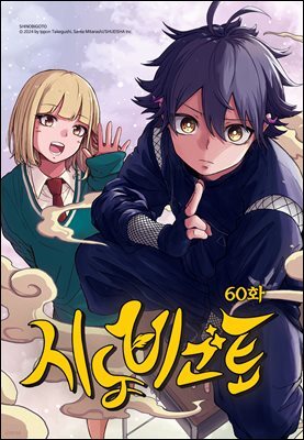 시노비고토 60화