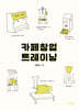 카페 창업 트레이닝