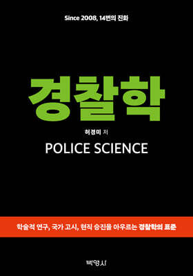 경찰학