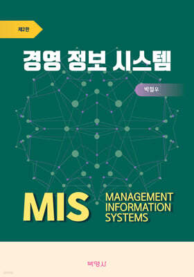 경영정보 시스템