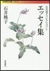 石井桃子コレクション(5)エッセイ集