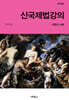 신국제법강의