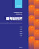 마케팅원론