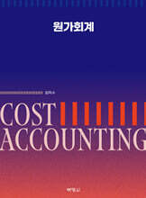 원가회계